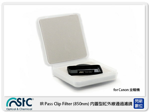 【折100+10%回饋】STC IR Pass Clip Filter 850nm 內置型紅外線通過濾鏡 for Canon FF 單反 (公司貨)【APP下單4%點數回饋】