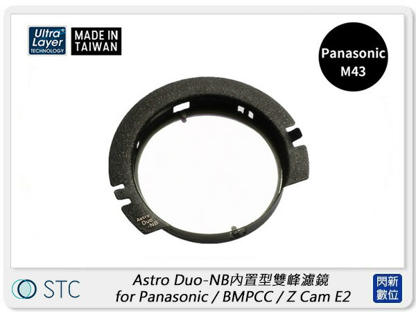 STC Astro Duo-NB 內置型雙峰濾鏡 for Panasonic M43 / BMPCC / Z Cam E2 (公司貨)【APP下單4%點數回饋】