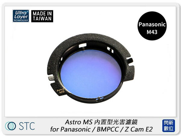 STC Astro MS 內置型光害濾鏡 for Panasonic M43 / BMPCC / Z Cam E2 (公司貨)【APP下單4%點數回饋】