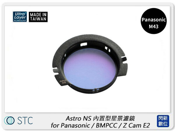 STC Astro NS 內置型星景濾鏡 for Panasonic M43 / BMPCC / Z Cam E2 (公司貨)【APP下單4%點數回饋】