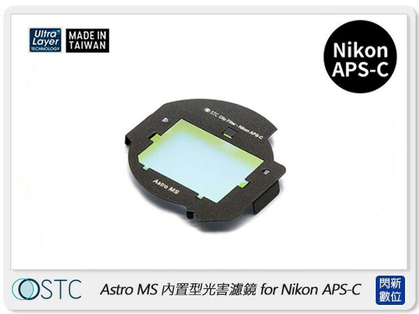 STC Clip Filter Astro MS 內置型光害濾鏡 for Nikon APS-C (公司貨)【APP下單4%點數回饋】