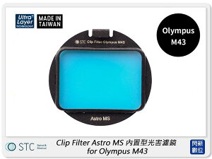 STC Clip Filter Astro MS 內置型光害濾鏡 for Olympus M43 (公司貨)【跨店APP下單最高20%點數回饋】