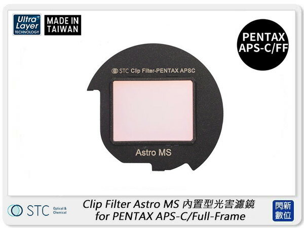 STC Clip Filter Astro MS 內置型光害濾鏡 for PENTAX FF/APS-C (公司貨)【APP下單4%點數回饋】