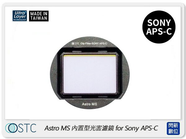 STC Clip Filter Astro MS 內置型光害濾鏡 for SONY APS-C (公司貨)【APP下單4%點數回饋】