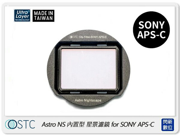 STC Clip Filter Astro NS 內置型星景濾鏡 for SONY APS-C (公司貨)【APP下單4%點數回饋】
