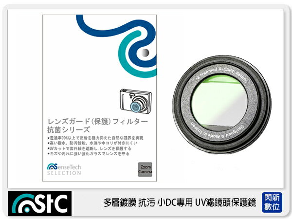 STC 小DC 數位相機 UV +長效防潑水膜 保護鏡 43mm 背膠式 (43 ,公司貨)【APP下單4%點數回饋】