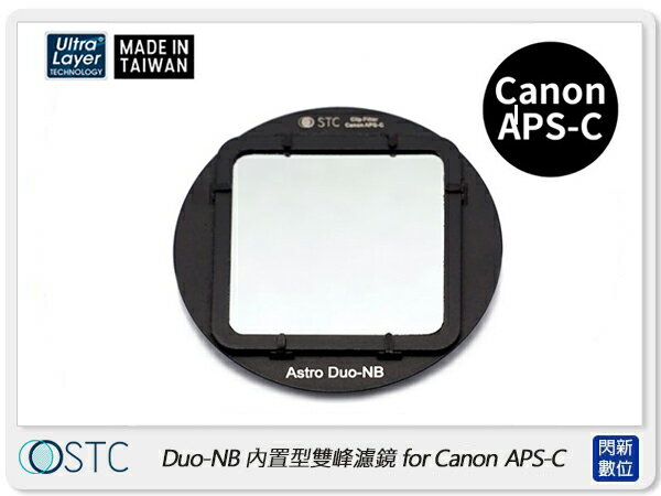 STC Clip Filter Astro Duo-NB 內置型雙峰濾鏡for Canon APS-C(公司貨)【APP下單4%點數回饋】