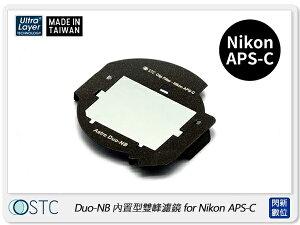 STC Clip Filter Astro Duo-NB 內置型雙峰濾鏡for Nikon APS-C(公司貨)【跨店APP下單最高20%點數回饋】
