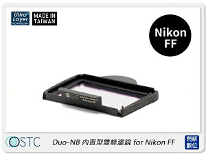 STC Clip Filter Astro Duo-NB 內置型雙峰濾鏡for Nikon FF(公司貨)【跨店APP下單最高20%點數回饋】