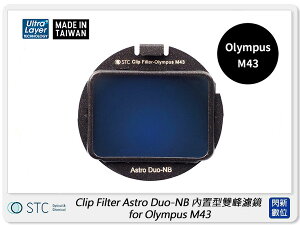 STC Clip Filter Astro Duo-NB 內置型雙峰濾鏡for Olympus M43(公司貨)【跨店APP下單最高20%點數回饋】