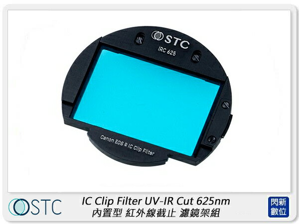 【折100+10%回饋】STC IC Clip Filter UV-IR Cut 625nm 內置型 紅外線截止 濾鏡架組 for Canon R系列 EOS R/RP/Ra/R5/R6/R7/R10【APP下單4%點數回饋】