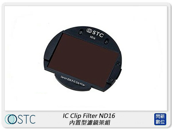 【折100+10%回饋】STC IC Clip Filter ND16 減光鏡 內置型 濾鏡架組 for FUJIFILM GFX (公司貨)【APP下單4%點數回饋】
