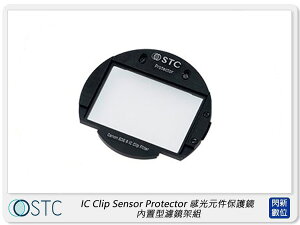 STC IC Clip Sensor Protector 感光元件 保護鏡 內置型 濾鏡架組(公司貨)【跨店APP下單最高20%點數回饋】