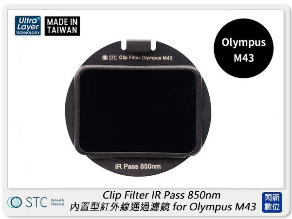 STC Clip Filter IR Pass 850nm 內置型紅外線通過濾鏡 for Olympus M43 (公司貨)【APP下單4%點數回饋】