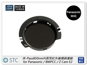 STC IR-Pass 850nm 內置型紅外線通過濾鏡 for Panasonic M43 / BMPCC / Z Cam E2 (公司貨)