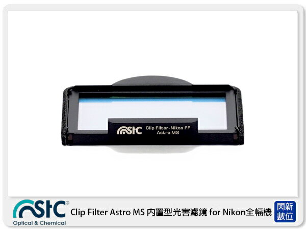 STC Clip Filter Astro MS 內置型光害濾鏡 for Nikon 全幅機 (公司貨)【APP下單4%點數回饋】