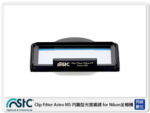 STC Clip Filter Astro MS 內置型光害濾鏡 for Nikon 全幅機 (公司貨)【跨店APP下單最高20%點數回饋】