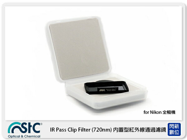 STC IR Pass Clip Filter 720nm 內置型紅外線通過濾鏡 for NIKON FF 單反 (公司貨)【APP下單4%點數回饋】