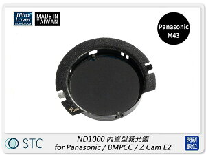 STC ND1000 內置型減光鏡 for Panasonic M43 / BMPCC / Z Cam E2 (公司貨)