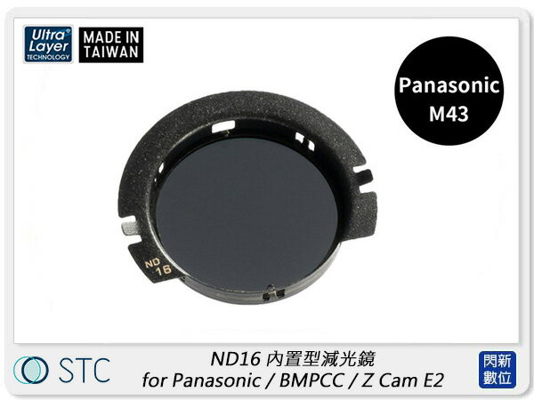 【折100+10%回饋】STC ND16 內置型減光鏡 for Panasonic M43 / BMPCC / Z Cam E2 (公司貨)【APP下單4%點數回饋】