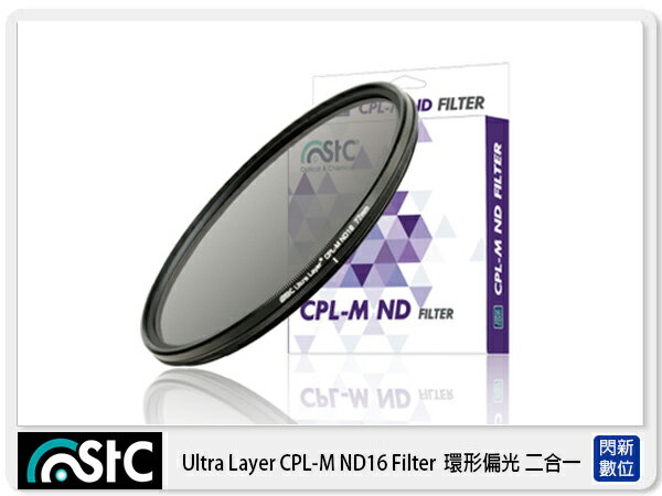 STC Ultra Layer CPL-M ND16 Filter 低色偏 減光式偏光鏡 二合一 77mm (減4格,77,公司貨)【APP下單4%點數回饋】