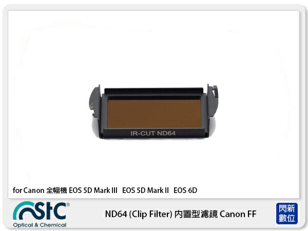 STC IR-CUT ND64 Clip Filter 內置型ND64減光鏡 for Canon 全幅機 公司貨【APP下單4%點數回饋】