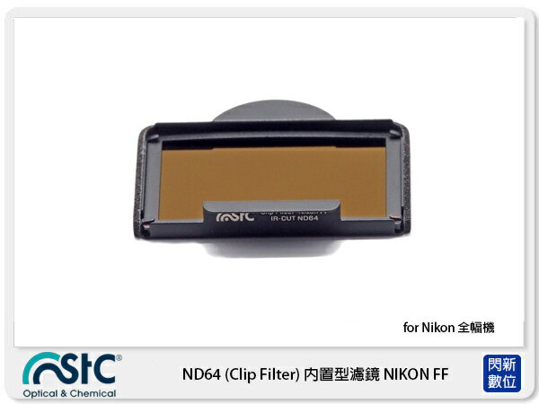 STC IR-CUT ND64 Clip Filter 內置型 減光鏡 for Nikon 全幅機 公司貨【APP下單4%點數回饋】