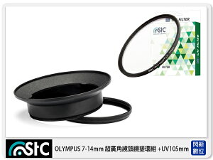 STC Screw-in Lens Adapter 超廣角鏡頭 濾鏡接環組 +UV 105mm For OLYMPUS 7-14mm Pro Lens【跨店APP下單最高20%點數回饋】