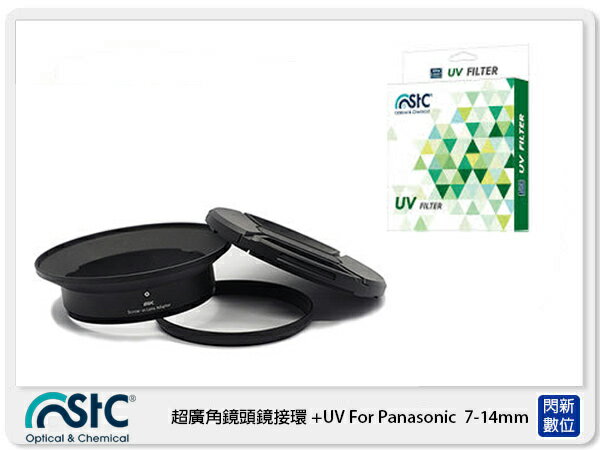 STC Screw-in Lens Adapter 超廣角鏡頭 濾鏡接環組 +UV For Panasonic 7-14mm F4【APP下單4%點數回饋】