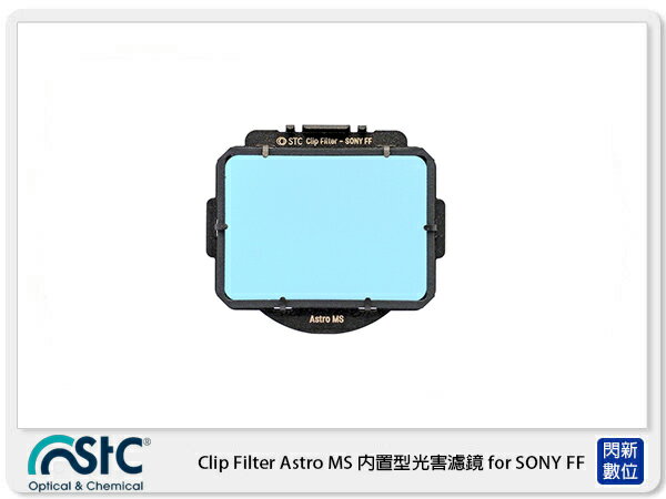 STC Clip Filter Astro MS 內置型光害濾鏡 for SONY FF (公司貨)【APP下單4%點數回饋】