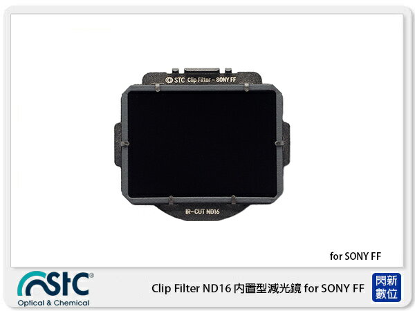 STC Clip Filter ND16 內置型減光鏡 for SONY FF (公司貨)【APP下單4%點數回饋】