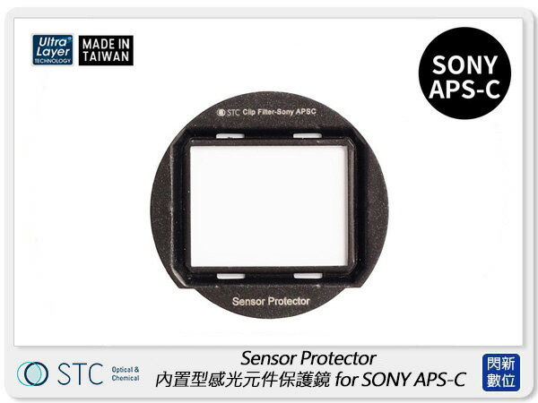 STC Clip Filter Sensor Protector 內置型感光元件保護鏡 SONY APS-C【APP下單4%點數回饋】