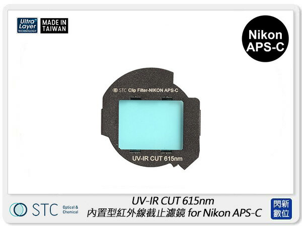 STC UV-IR CUT Clip Filter 615nm 內置型紅外線截止濾鏡 NIKON APS-C (公司貨)【APP下單4%點數回饋】