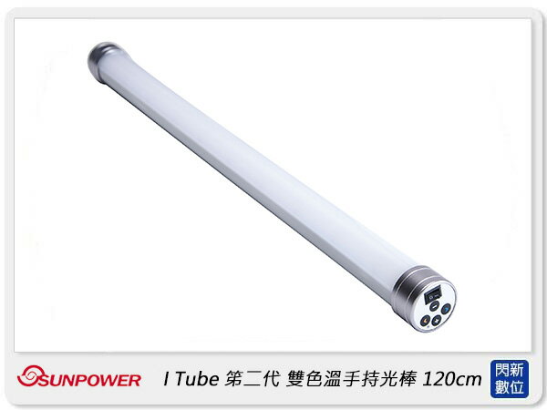 搶券最高折320｜SUNPOWER I Tube 第二代 雙色溫手持式光棒 120cm 可遙控 燈棒 (公司貨)