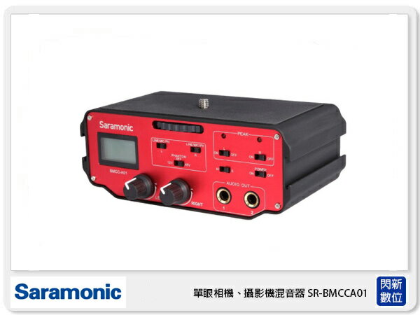接單進貨 Saramonic 楓笛 SR-BMCCA01 單眼相機、攝影機混音器 雙聲道 專業音頻(公司貨)【APP下單4%點數回饋】