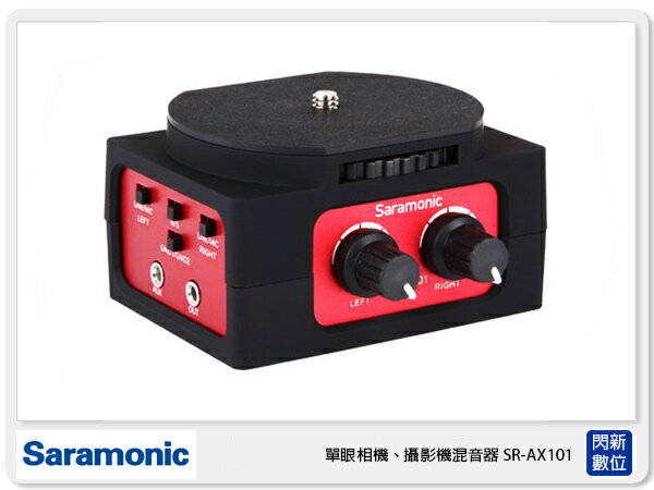 接單進貨 Saramonic 楓笛 SR-AX101 單眼相機、攝影機混音器 (SRAX101 公司貨)【APP下單4%點數回饋】
