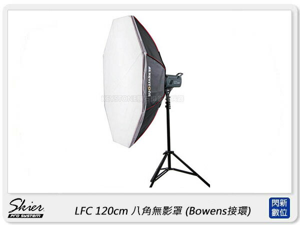 搶券最高折320｜Skier LFC 120cm 八角無影罩 B環 保榮卡口 柔光箱 柔光罩(ALFI010 ,公司貨)