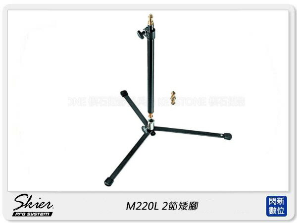 Skier M220L 2節 分離式 矮燈架 矮腳 85cm (ASX0011,公司貨)【APP下單4%點數回饋】