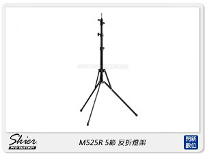 Skier M525R 5節 反折燈架 213cm (ASX002,公司貨)【跨店APP下單最高20%點數回饋】