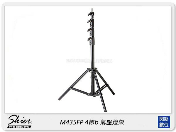 Skier M435FP 4節 氣壓燈架 255cm (ASX009,公司貨)【APP下單4%點數回饋】