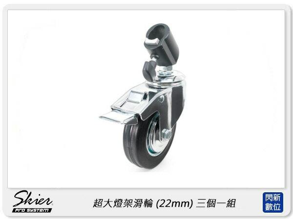 Skier 超大燈架滑輪 適用管徑22mm 三個一組 (ASX0165 ,公司貨)【APP下單4%點數回饋】