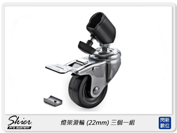 搶券最高折233｜Skier 燈架滑輪 適用管徑22mm 三個一組 (ASX0166 ,公司貨)【CUBE卡最高10%回饋】