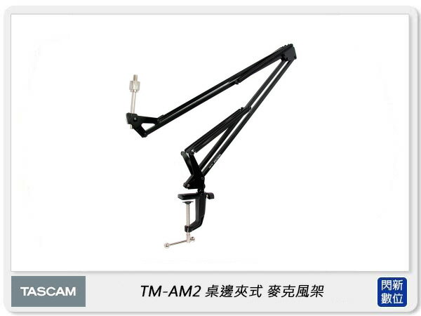 TASCAM 達斯冠 TM-AM2 桌邊夾式 麥克風架 麥架 懸臂式 桌上型 支架(TMAM2,公司貨)【APP下單4%點數回饋】