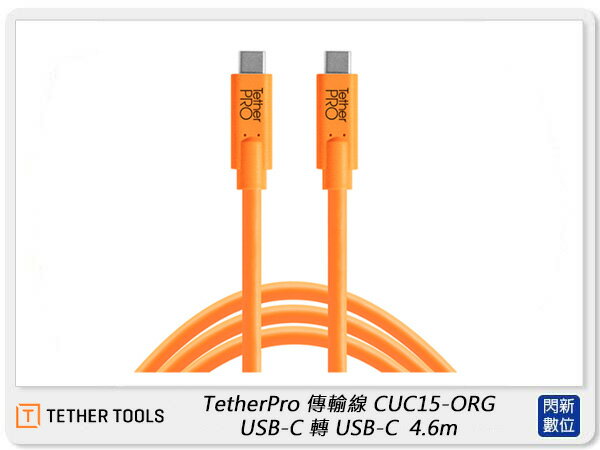 現貨! TETHER TOOLS CUC15-ORG 傳輸線 USB-C 轉 USB-C 4.6m 橘色/黑色(公司貨)【APP下單4%點數回饋】