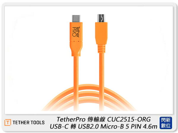 TETHER TOOLS CUC2515-ORG 傳輸線 USB-C 轉 USB2.0 Micro-B 4.6m (公司貨)【APP下單4%點數回饋】