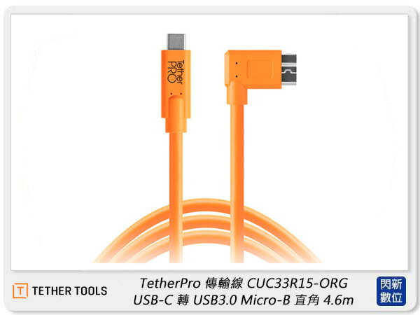 TETHER TOOLS CUC33R15-ORG 傳輸線 USB-C 轉 USB3.0 Micro-B 直角 4.6m (公司貨)【APP下單4%點數回饋】