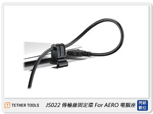 TETHER TOOLS JS022 傳輸線固定環 for AERO 電腦座 (公司貨)【跨店APP下單最高20%點數回饋】