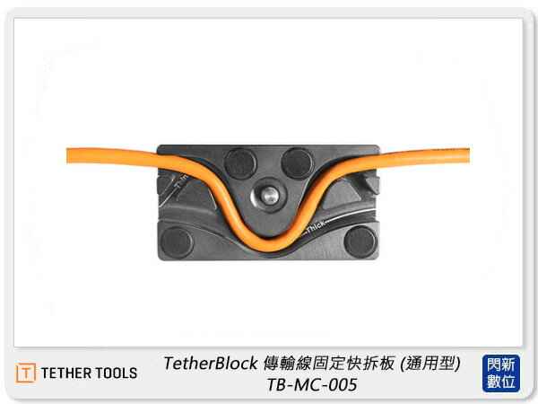 TETHER TOOLS TB-MC-005 TetherBlock 傳輸線固定快拆板 通用型(公司貨)【APP下單4%點數回饋】
