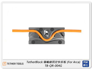 【折100+10%回饋】TETHER TOOLS TB-QR-004G TetherBlock 傳輸線固定快拆板for Arca 快夾式 (公司貨)【跨店APP下單最高20%點數回饋】