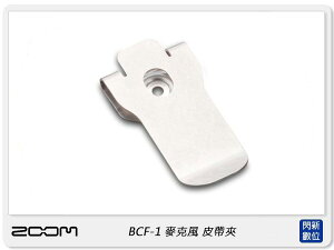 ZOOM BCF-1 皮帶夾 腰帶夾 F1 領夾式麥克風 配件 (公司貨)【跨店APP下單最高20%點數回饋】